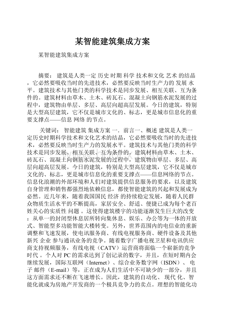 某智能建筑集成方案.docx_第1页