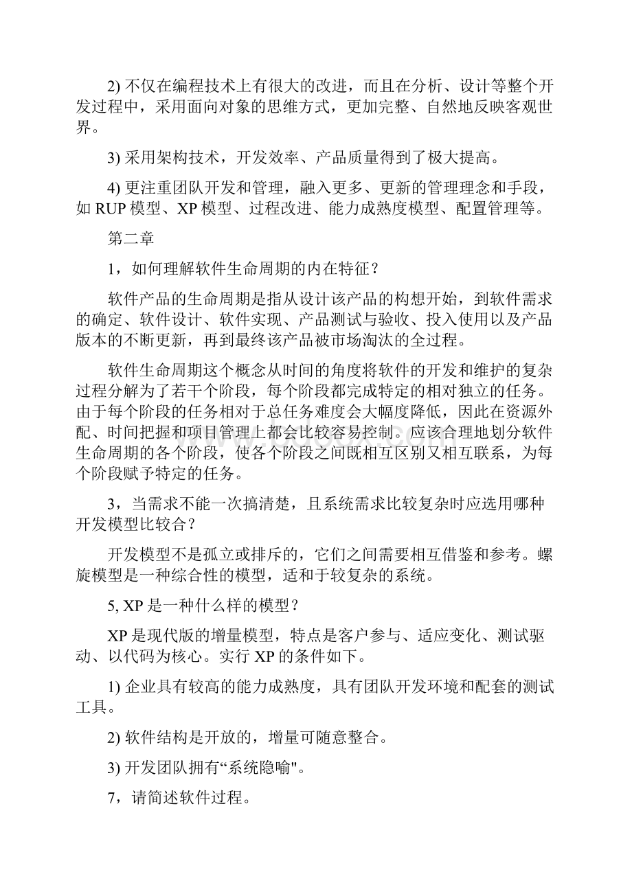 软件工程 简答题复习题带答案doc.docx_第3页