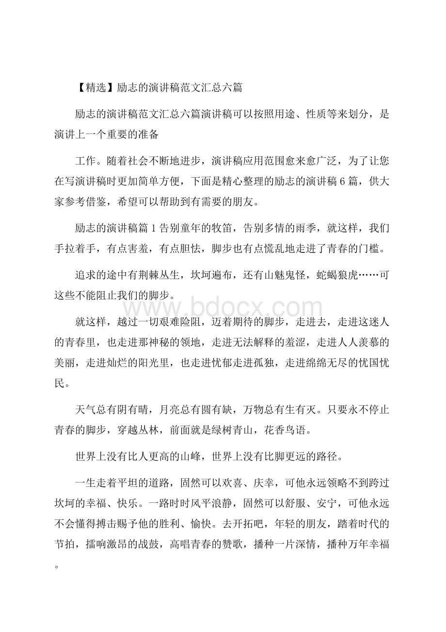 精选励志的演讲稿范文汇总六篇.docx