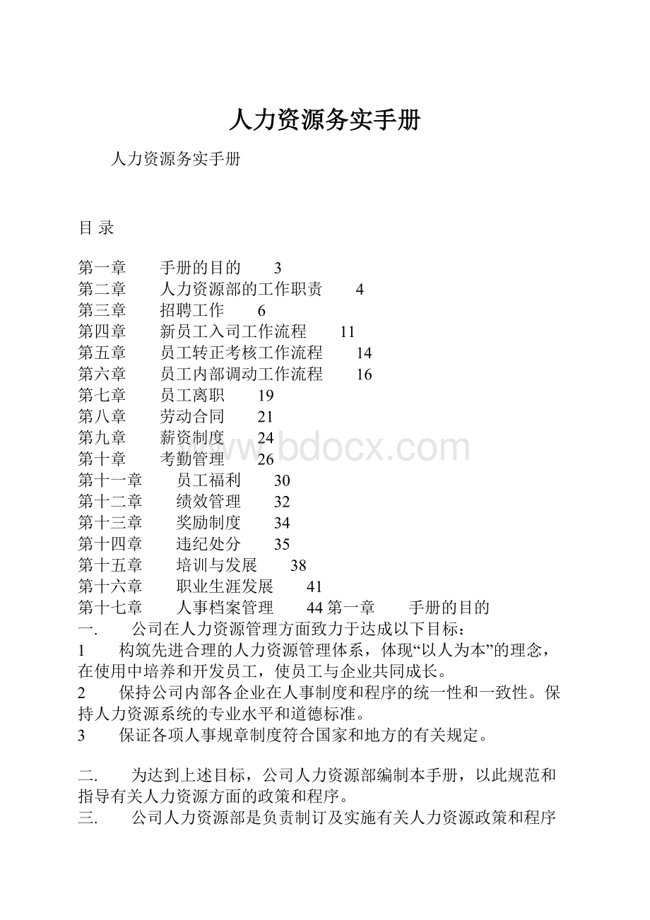 人力资源务实手册.docx_第1页