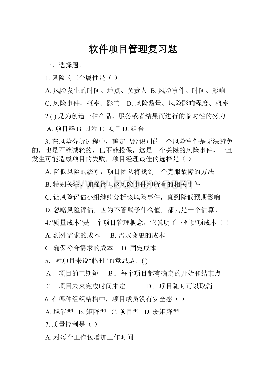 软件项目管理复习题.docx_第1页