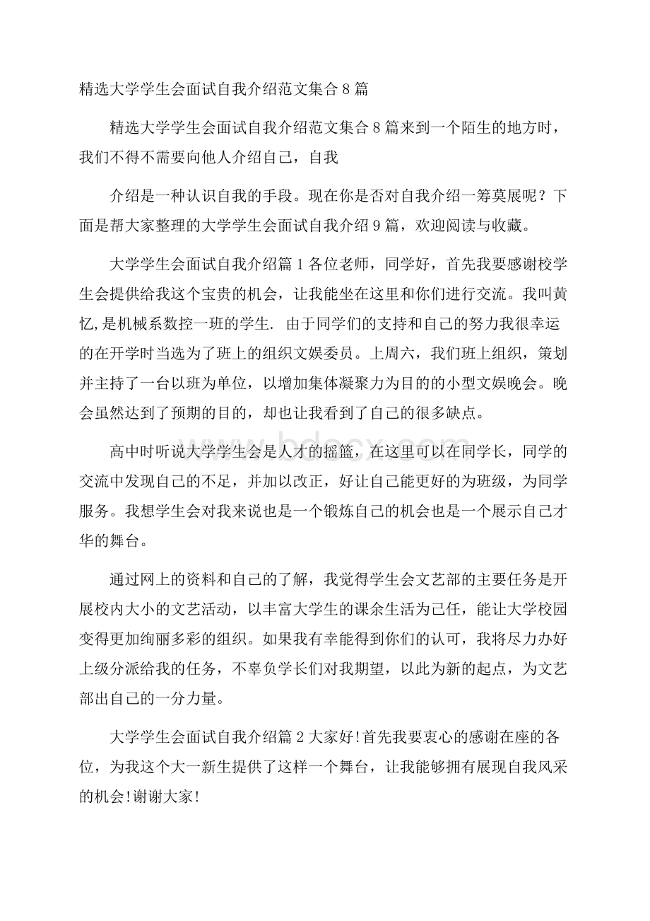 精选大学学生会面试自我介绍范文集合8篇.docx