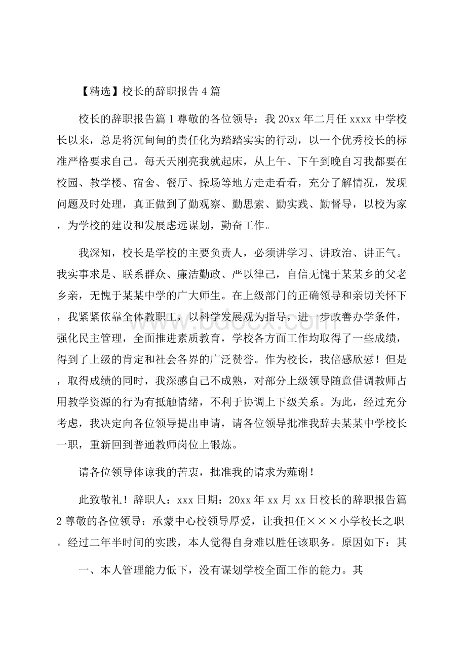 精选校长的辞职报告4篇.docx_第1页