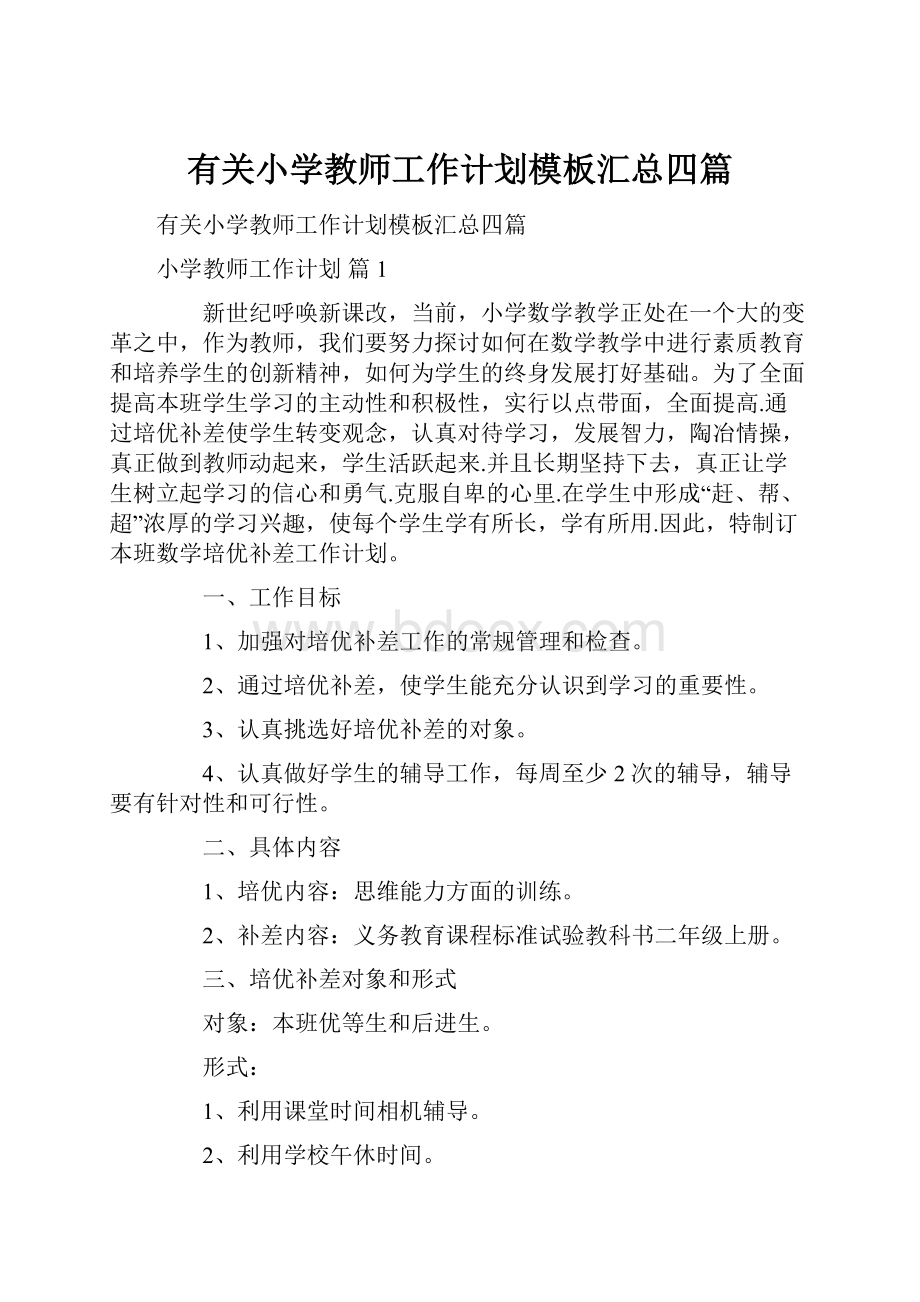 有关小学教师工作计划模板汇总四篇.docx