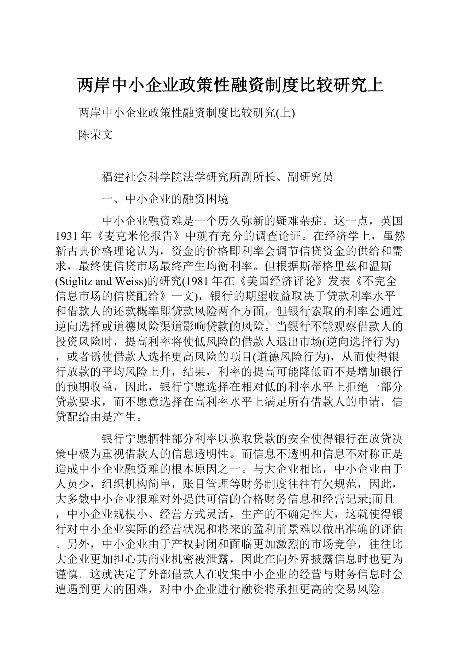 两岸中小企业政策性融资制度比较研究上.docx