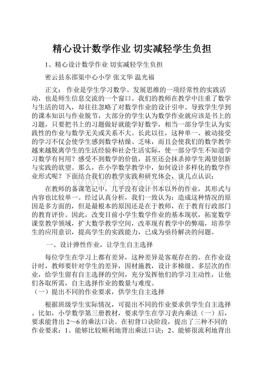 精心设计数学作业 切实减轻学生负担.docx_第1页