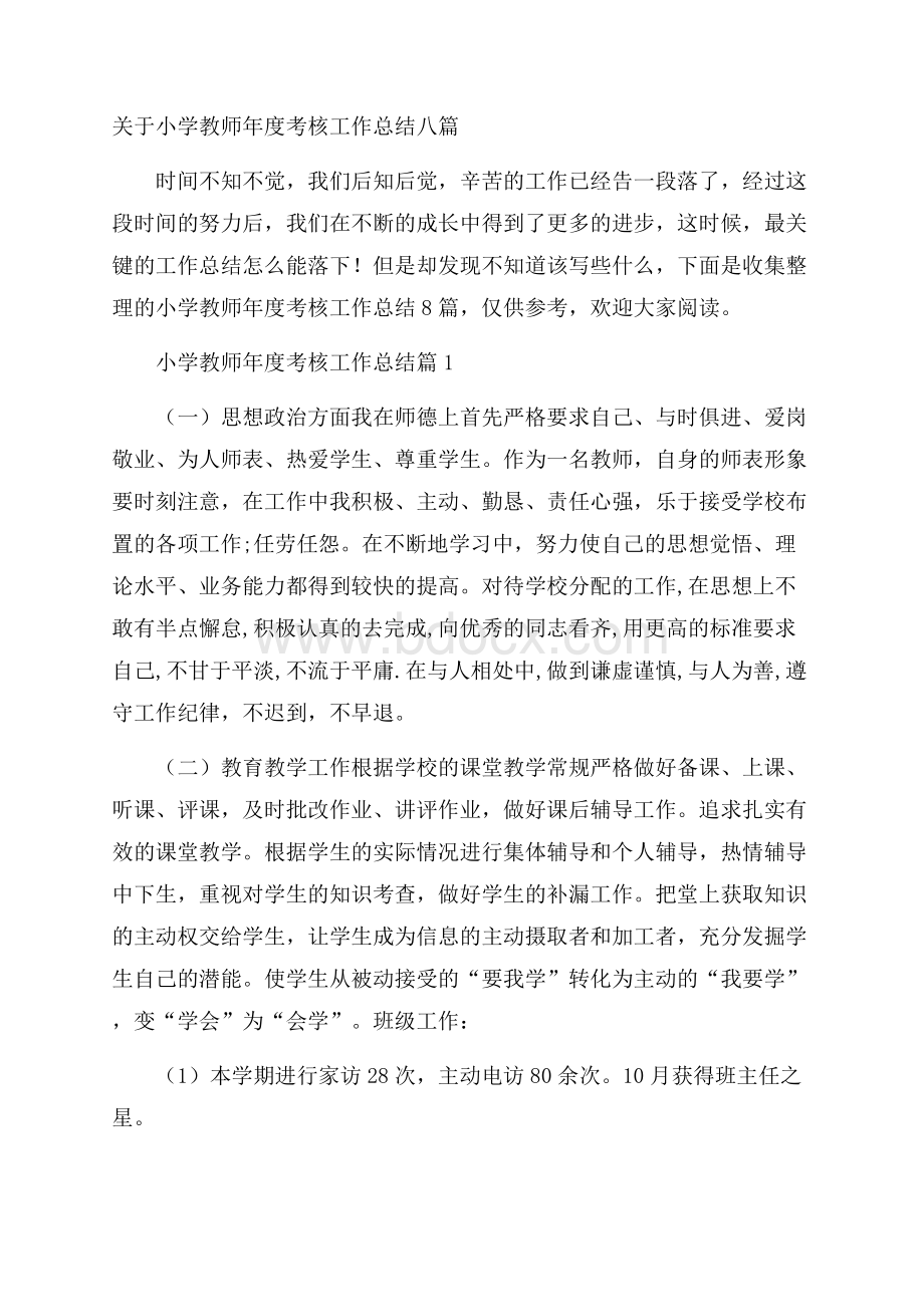 关于小学教师年度考核工作总结八篇.docx_第1页