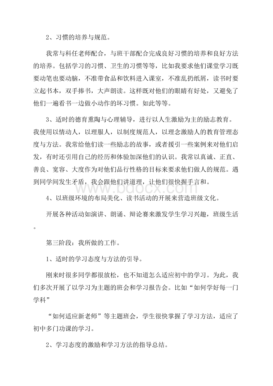 有关七年级第一学期班主任工作总结范文.docx_第2页