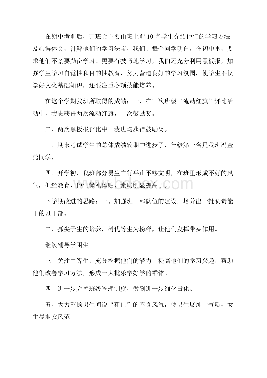 有关七年级第一学期班主任工作总结范文.docx_第3页