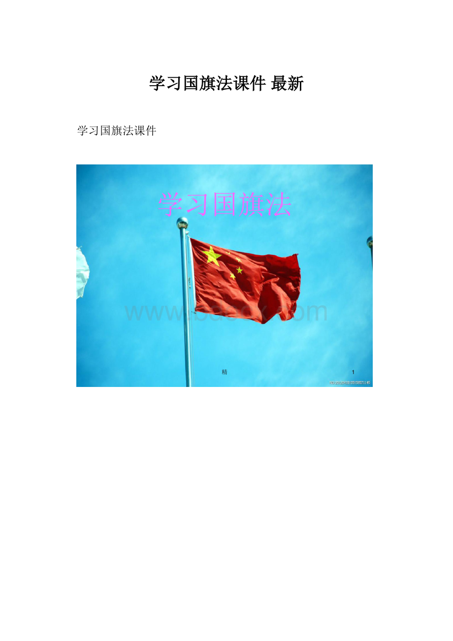 学习国旗法课件最新.docx