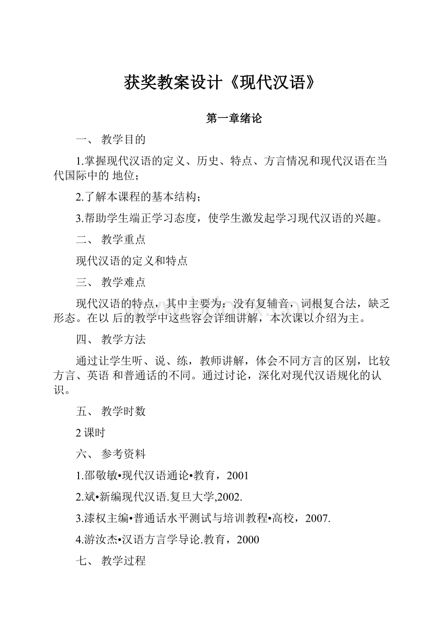 获奖教案设计《现代汉语》.docx_第1页