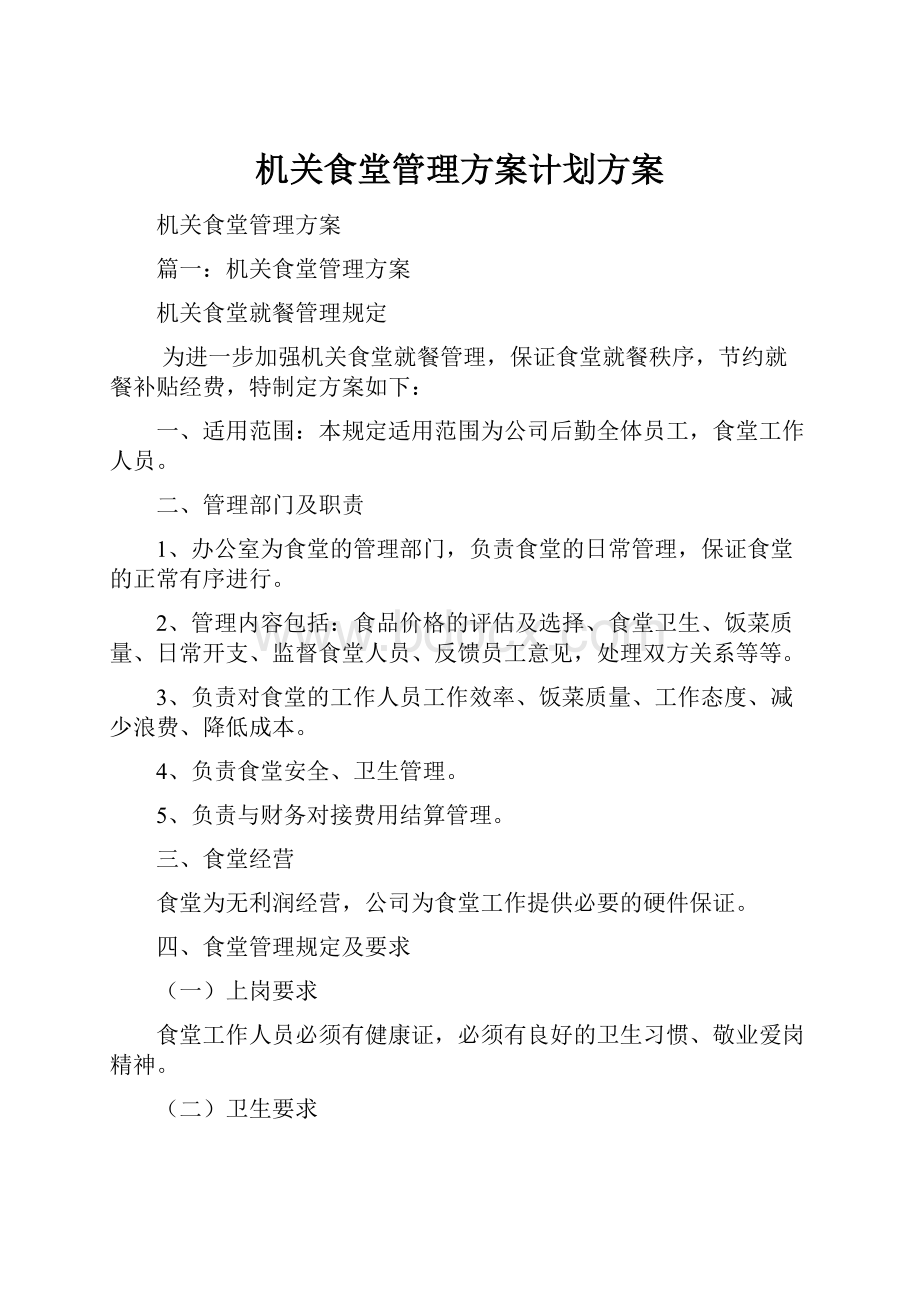 机关食堂管理方案计划方案.docx_第1页