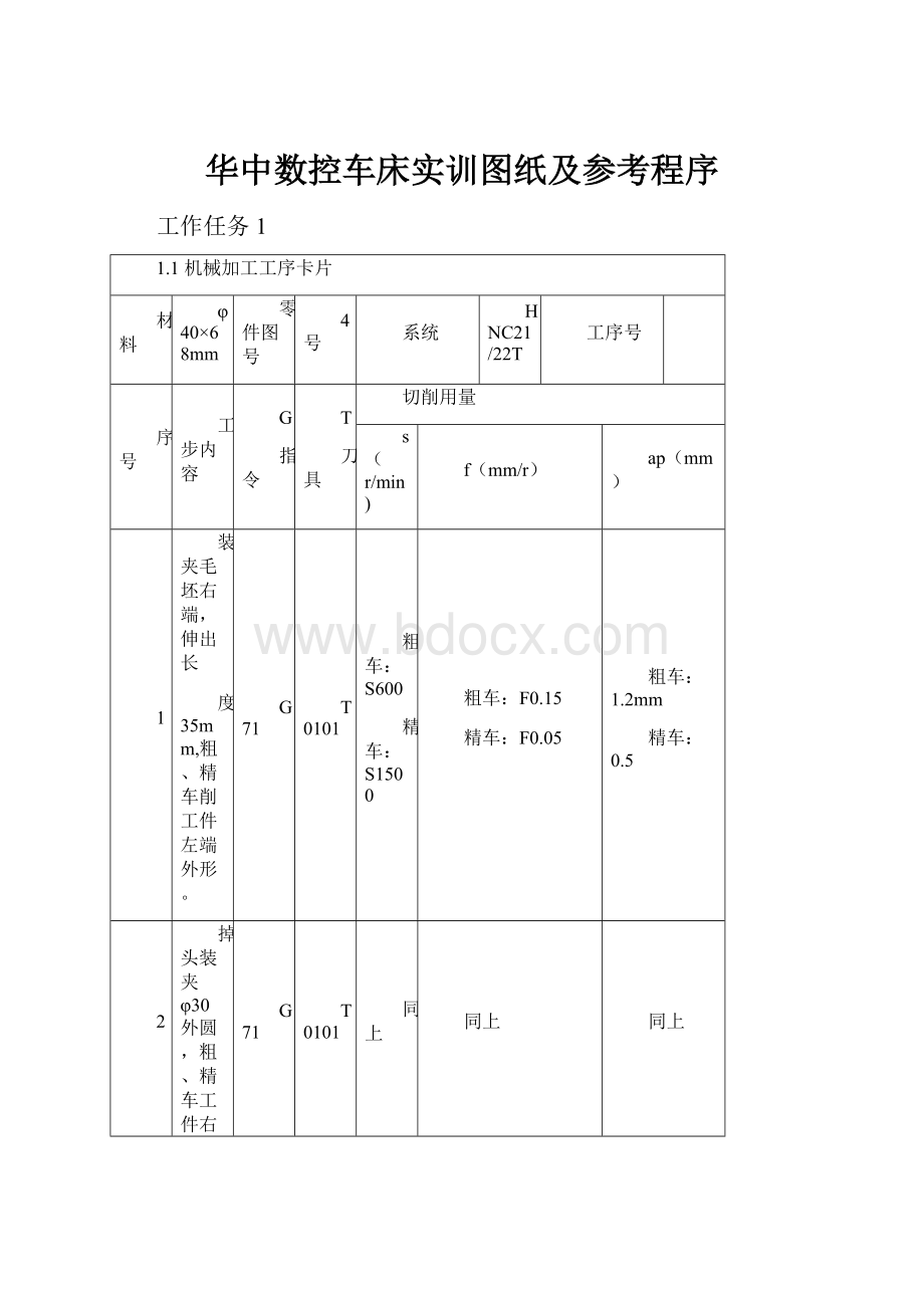 华中数控车床实训图纸及参考程序.docx