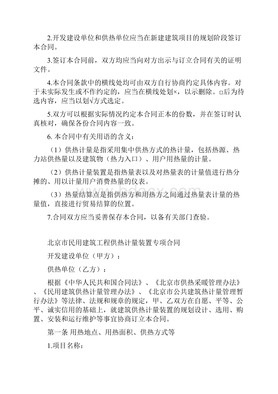 工程合同样本《北京市民用建筑工程供热计量装置专项合同》示范文本.docx_第2页