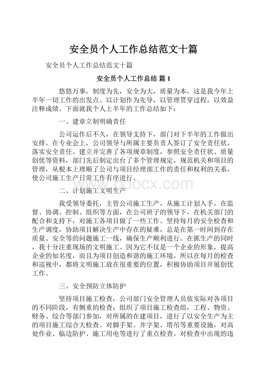 安全员个人工作总结范文十篇.docx