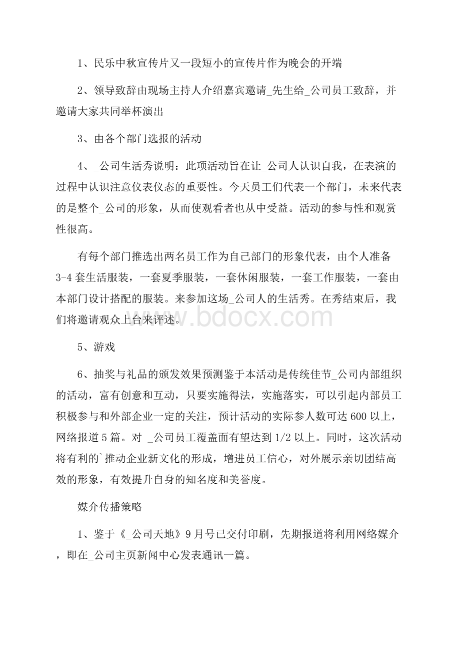 中秋主题晚会活动策划方案.docx_第2页