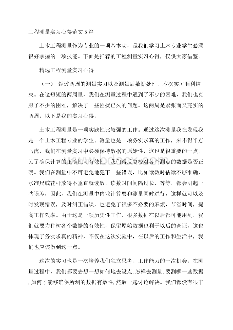 工程测量实习心得范文5篇.docx