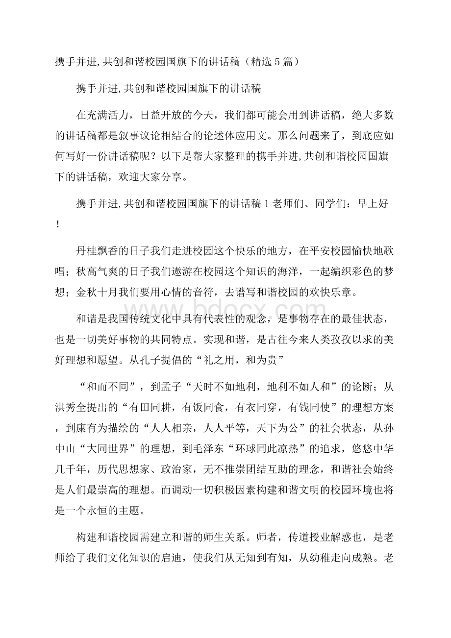 携手并进,共创和谐校园国旗下的讲话稿(精选5篇).docx_第1页