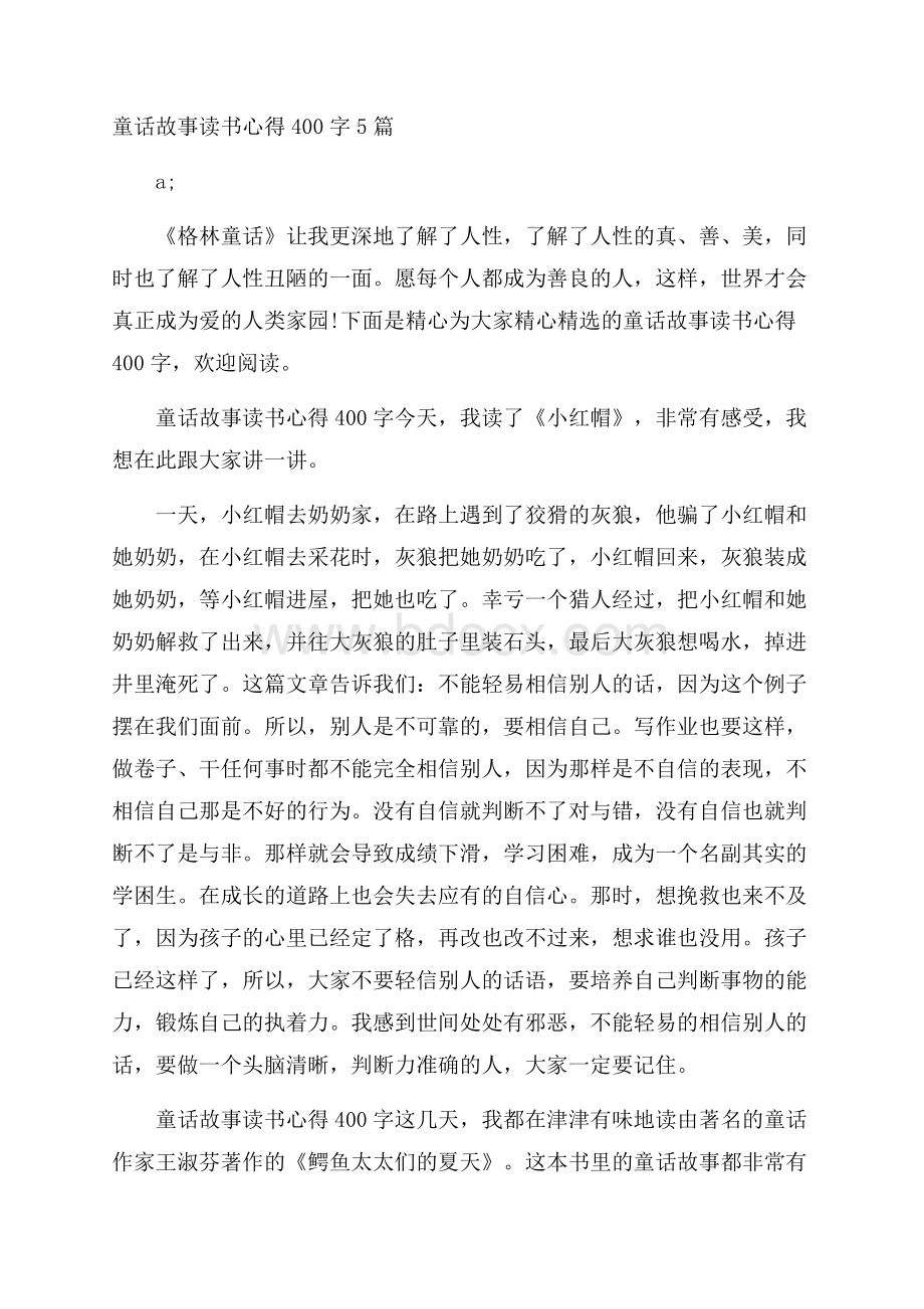 童话故事读书心得400字5篇.docx