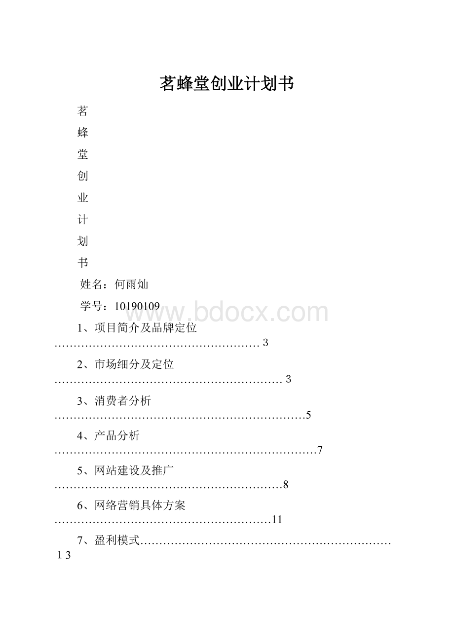 茗蜂堂创业计划书.docx_第1页