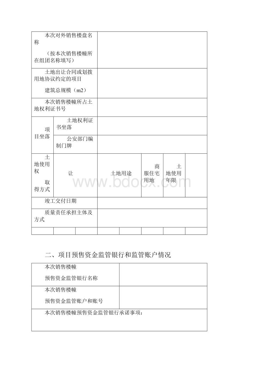 重庆市商品房项目预售方案.docx_第3页