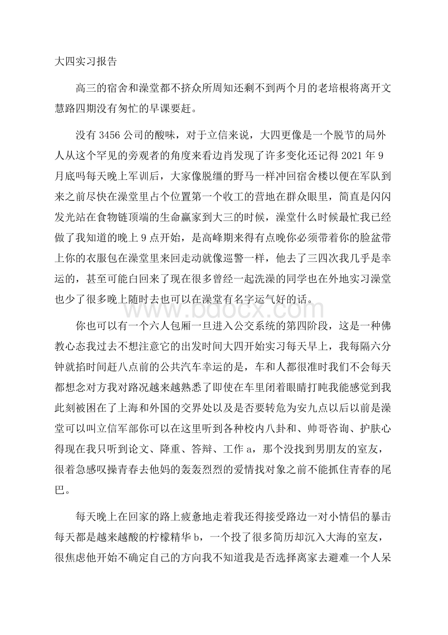 大四实习报告.docx