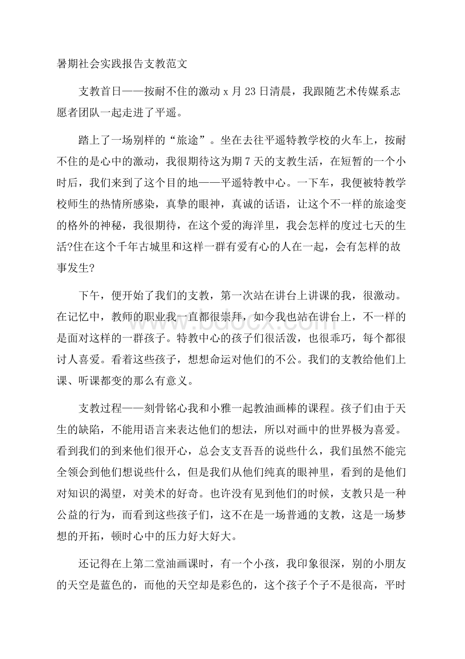 暑期社会实践报告支教范文.docx