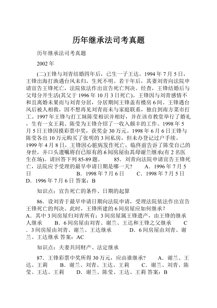 历年继承法司考真题.docx