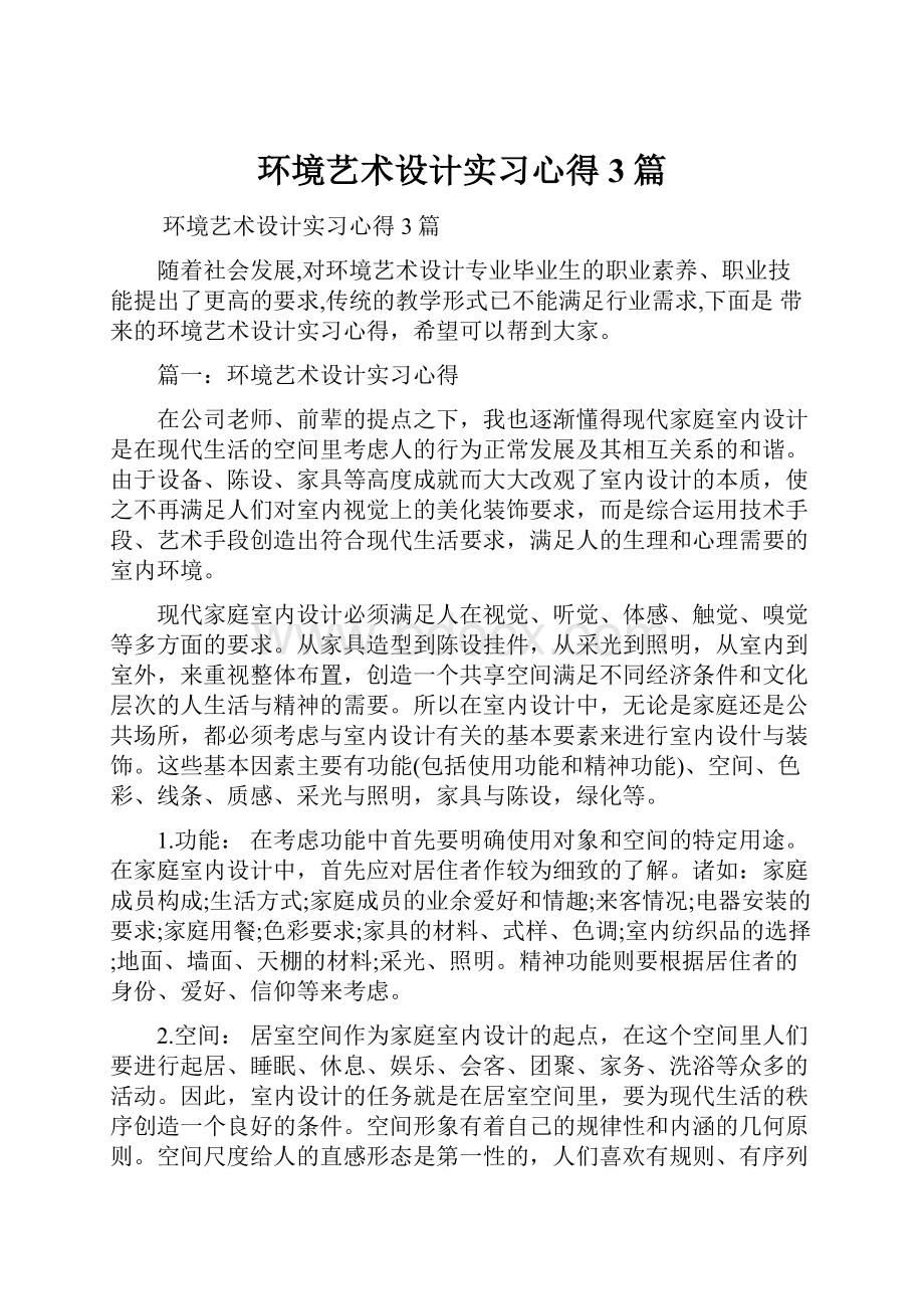 环境艺术设计实习心得3篇.docx_第1页