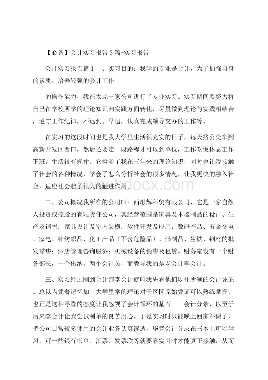 必备会计实习报告3篇实习报告.docx