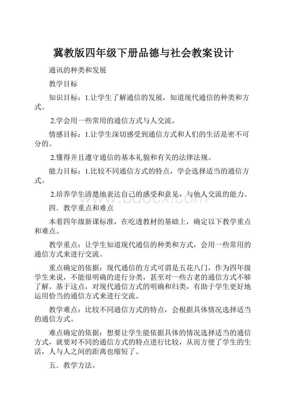 冀教版四年级下册品德与社会教案设计.docx