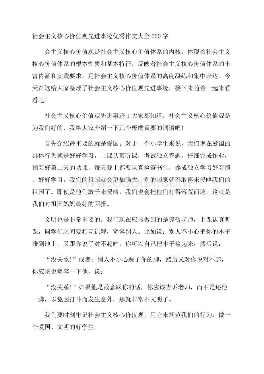 社会主义核心价值观先进事迹优秀作文大全650字.docx