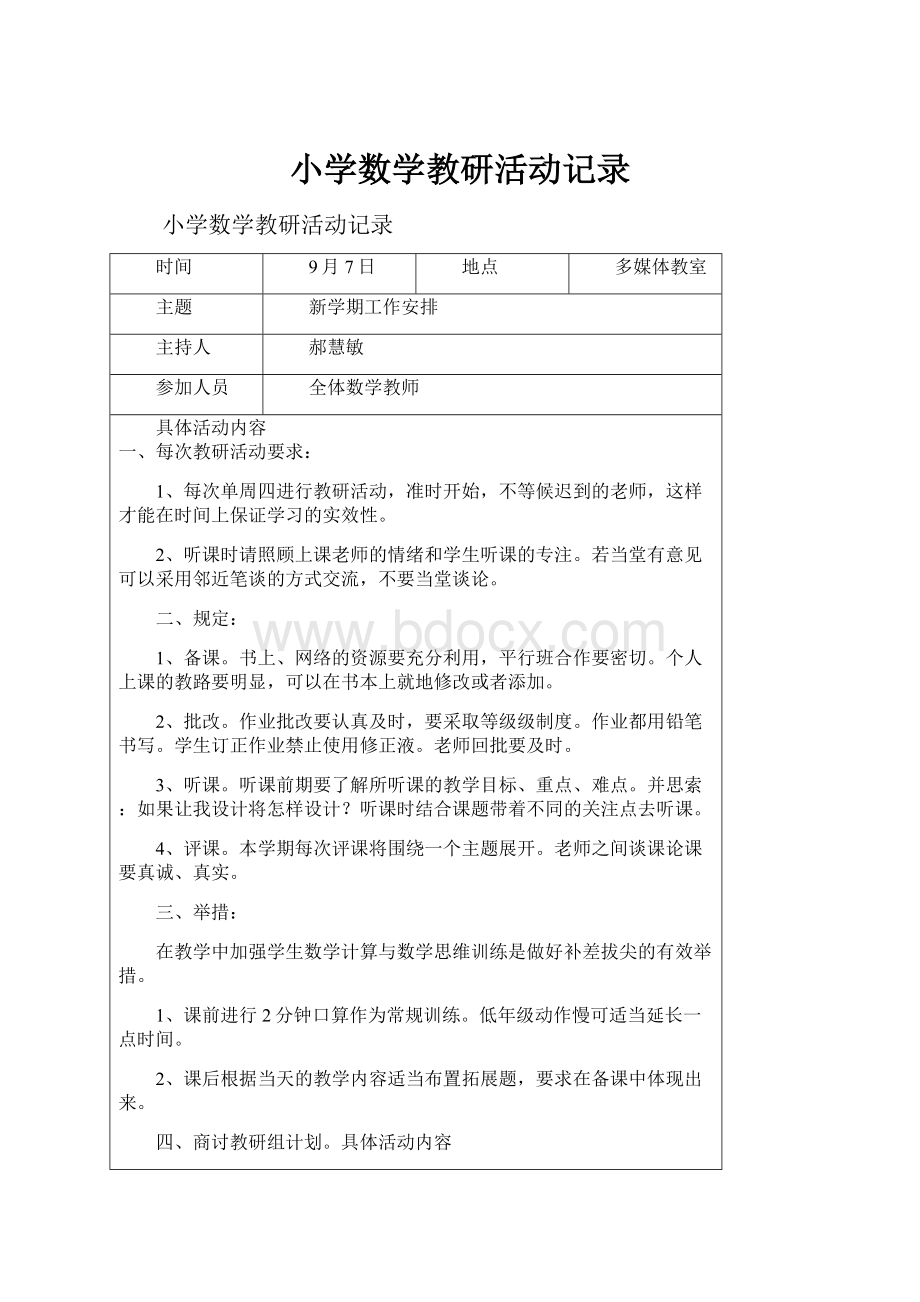 小学数学教研活动记录.docx