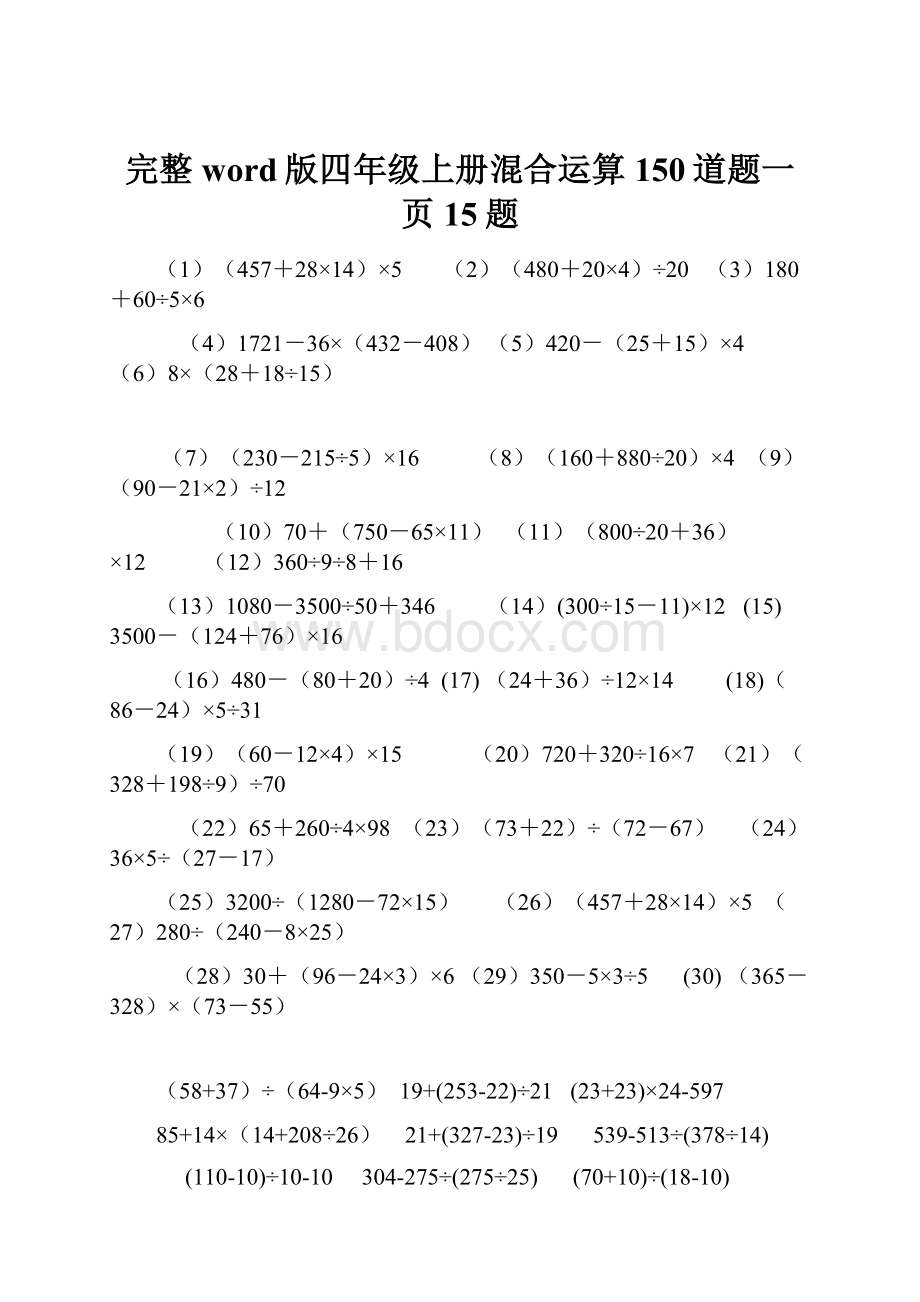 完整word版四年级上册混合运算150道题一页15题.docx_第1页