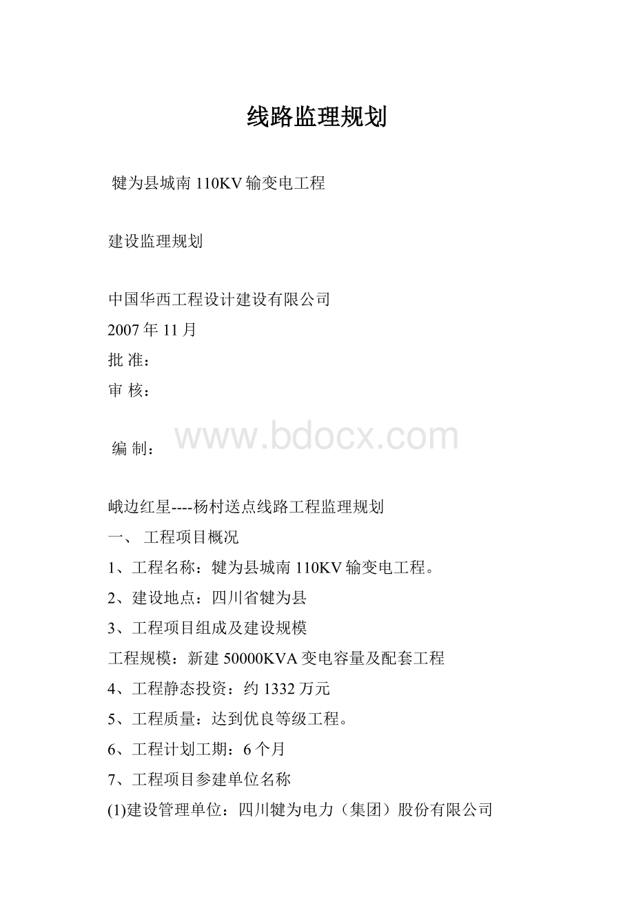 线路监理规划.docx_第1页