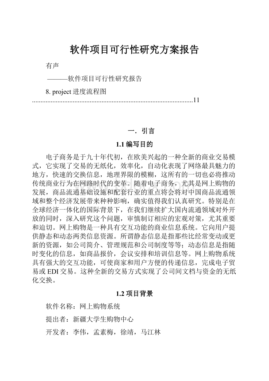 软件项目可行性研究方案报告.docx_第1页