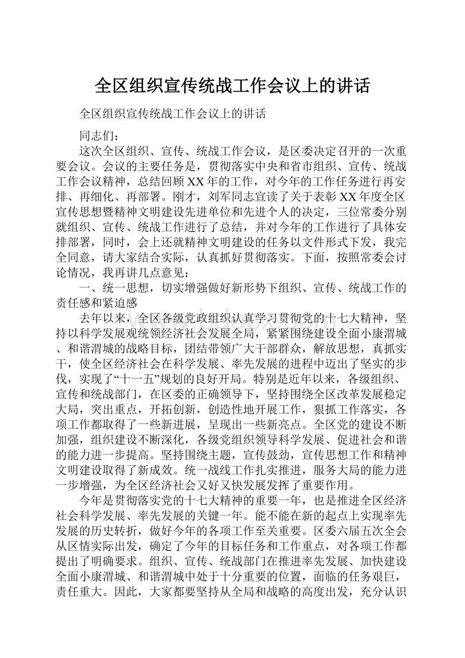 全区组织宣传统战工作会议上的讲话.docx