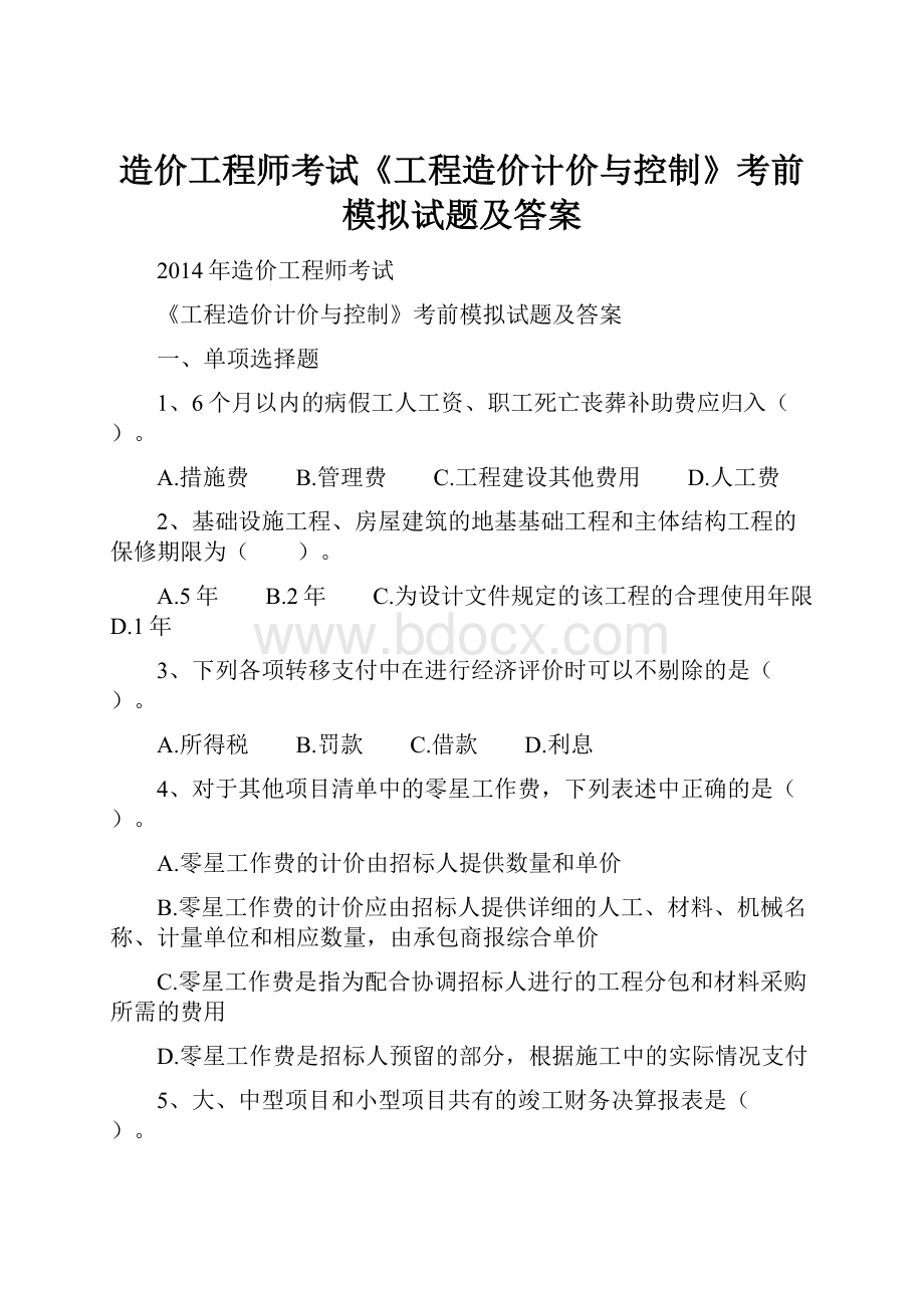 造价工程师考试《工程造价计价与控制》考前模拟试题及答案.docx