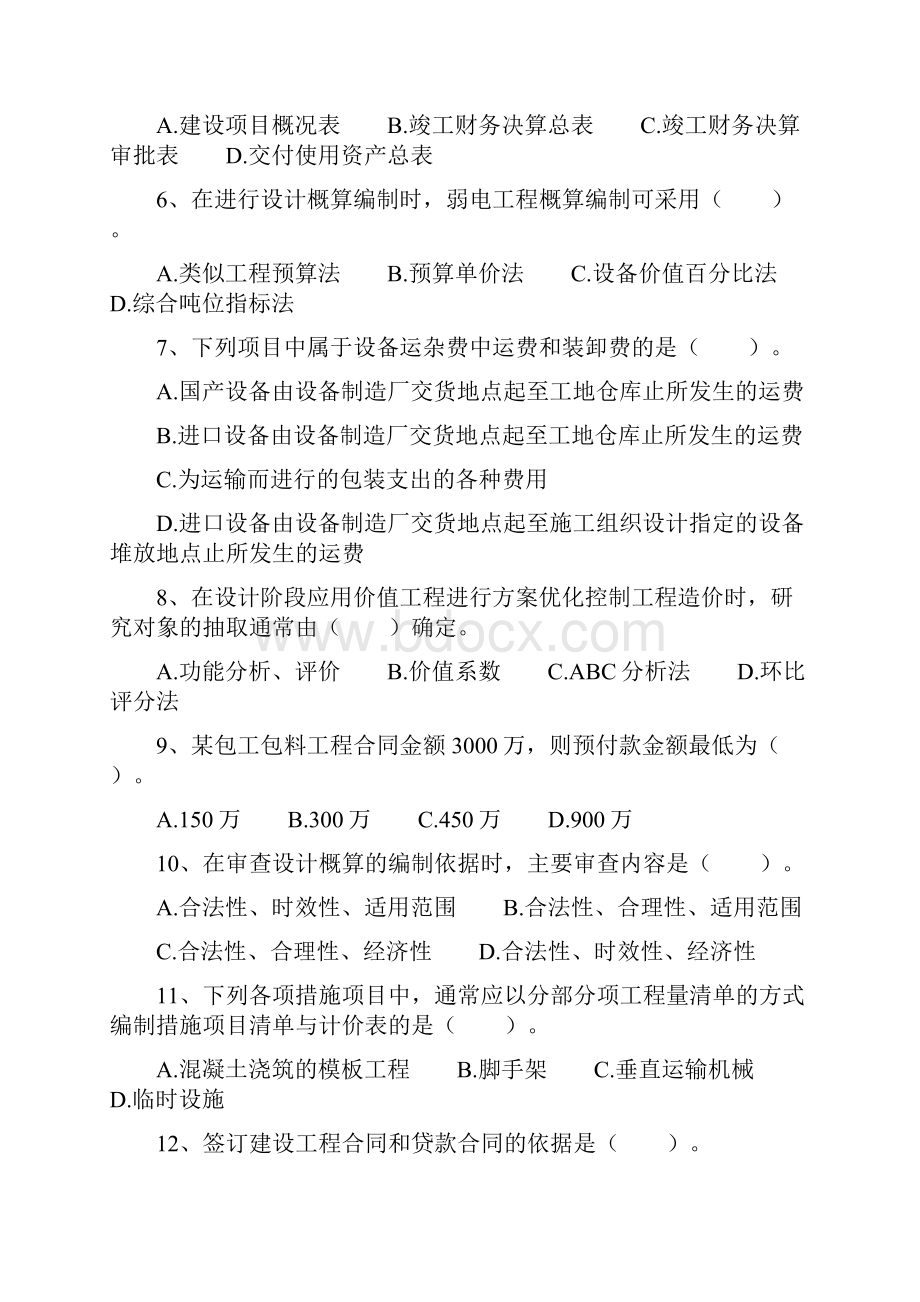 造价工程师考试《工程造价计价与控制》考前模拟试题及答案.docx_第2页