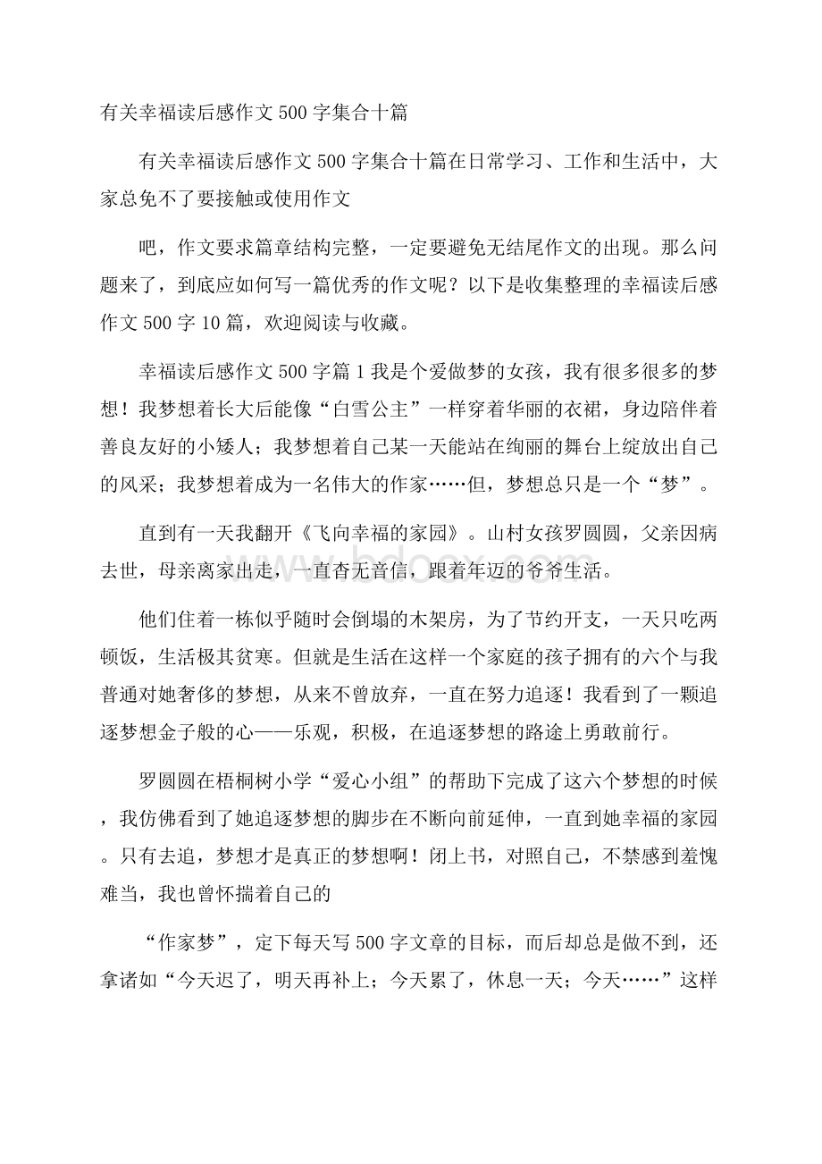 有关幸福读后感作文500字集合十篇.docx