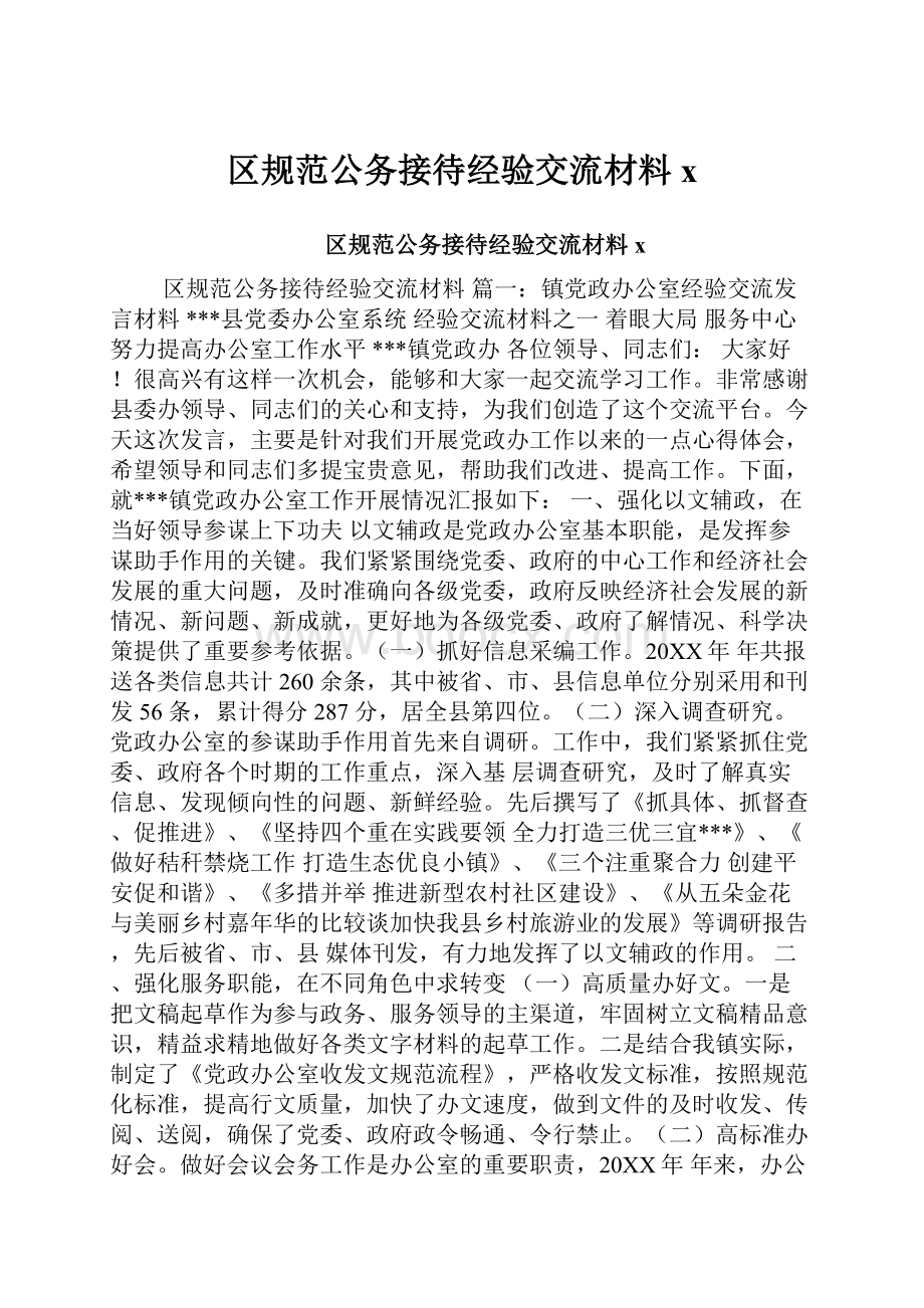 区规范公务接待经验交流材料x.docx_第1页