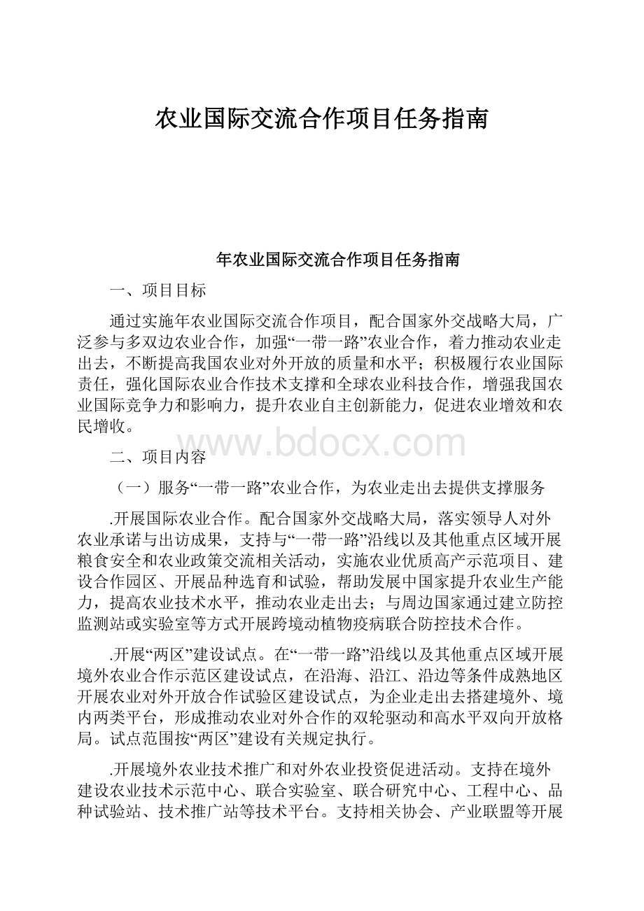 农业国际交流合作项目任务指南.docx