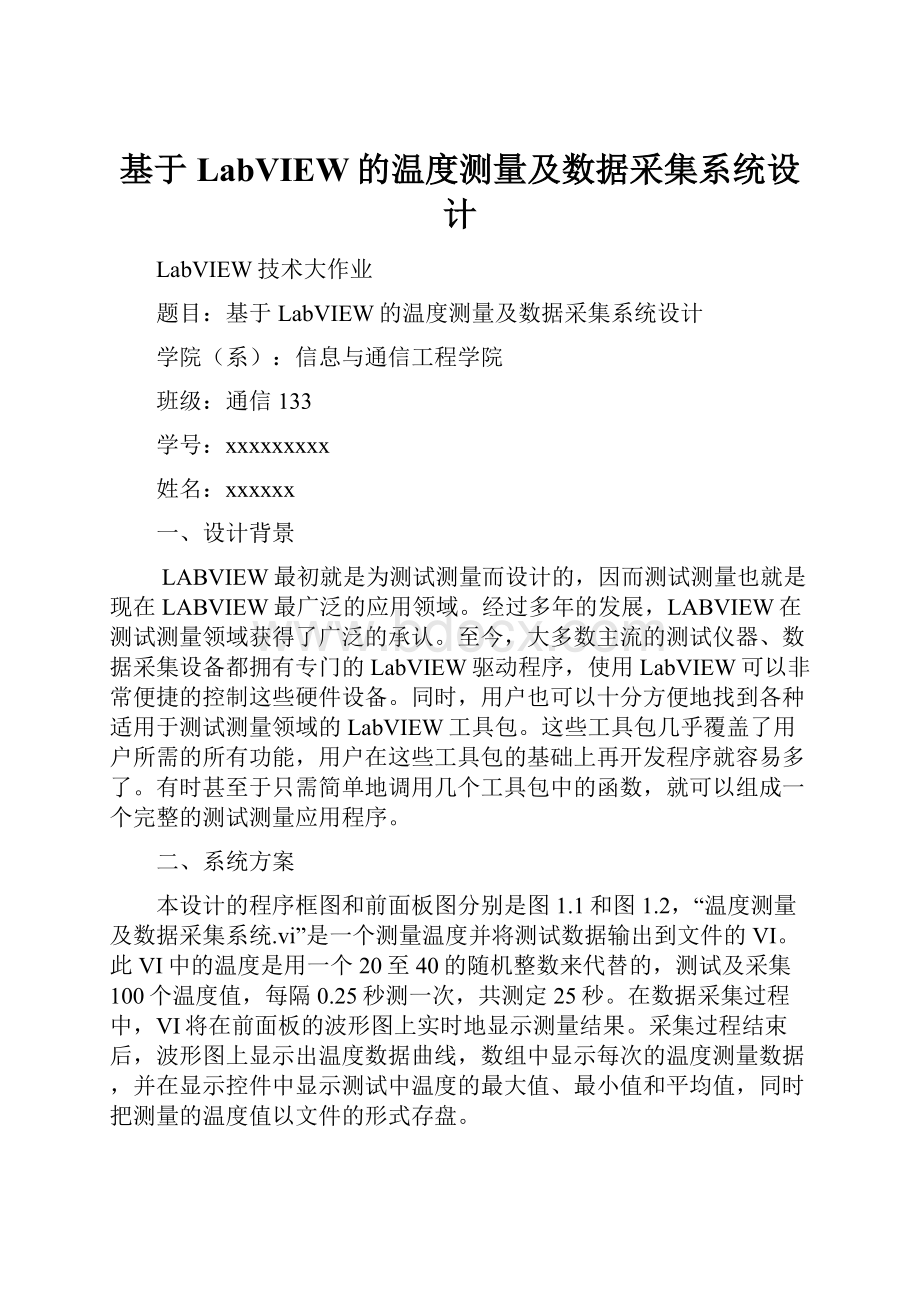 基于LabVIEW的温度测量及数据采集系统设计.docx_第1页