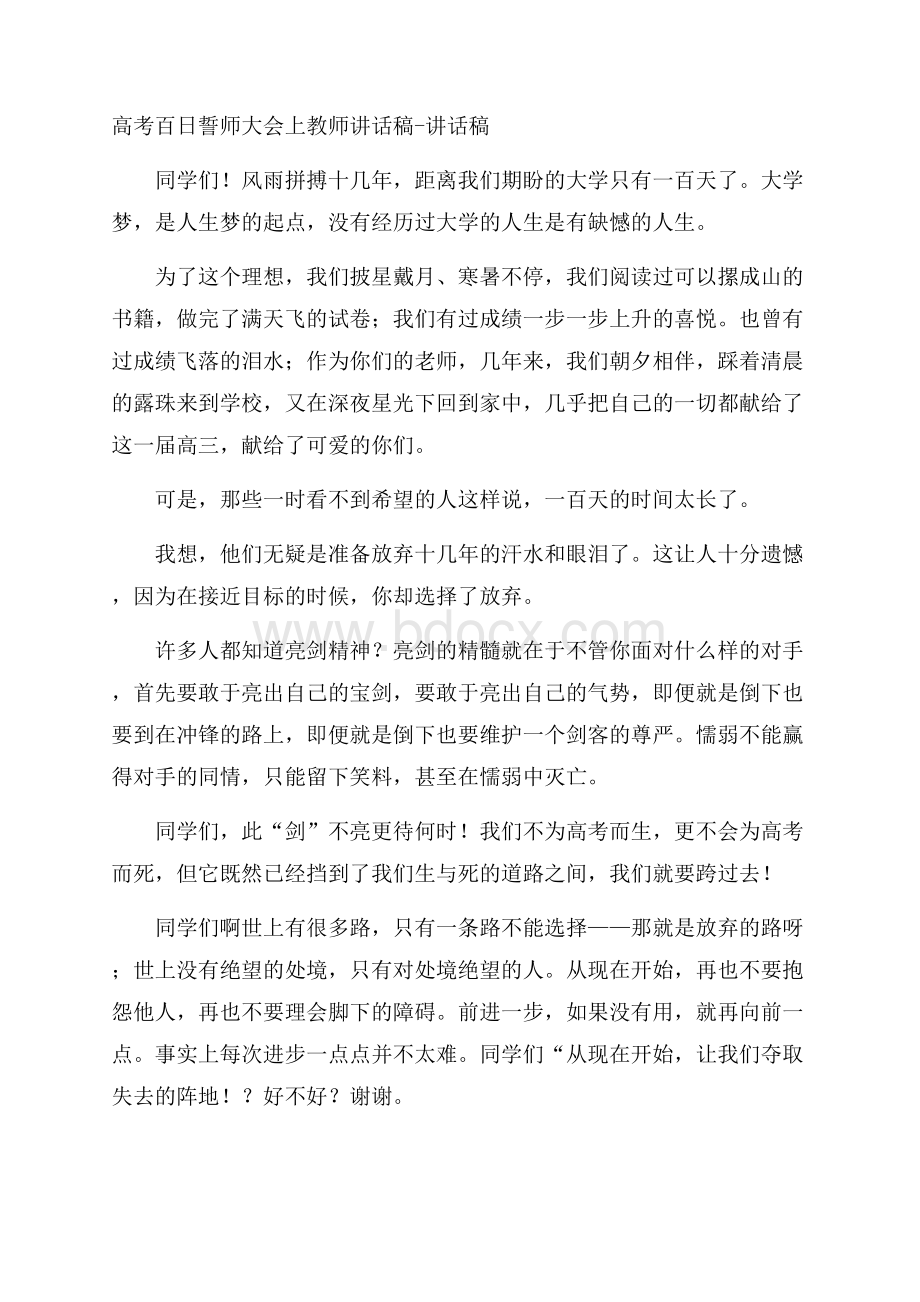 高考百日誓师大会上教师讲话稿讲话稿.docx_第1页