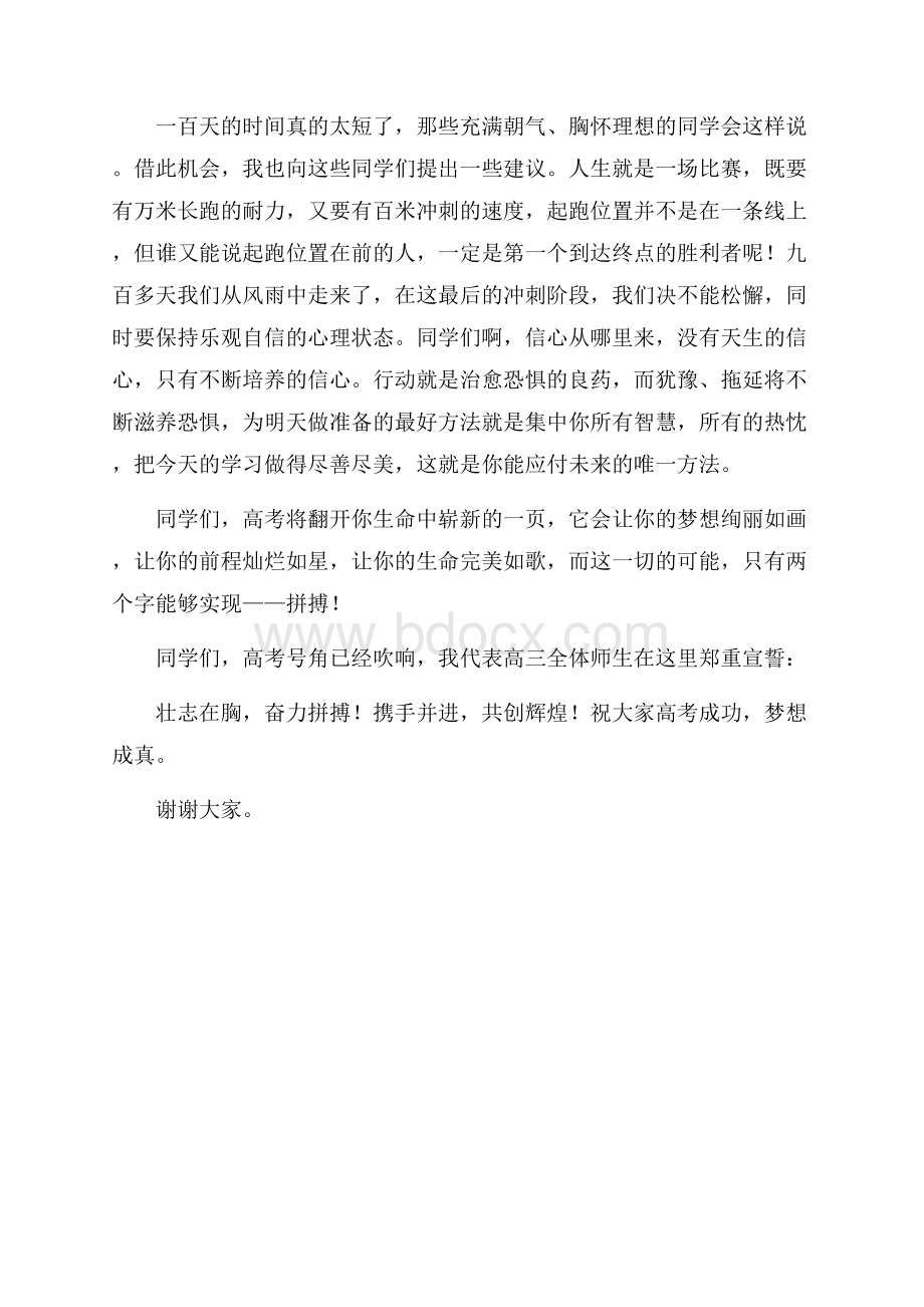 高考百日誓师大会上教师讲话稿讲话稿.docx_第2页