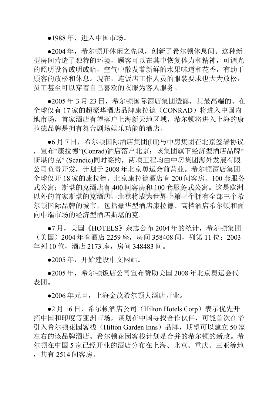 希尔顿酒店集团论文doc 12页.docx_第3页