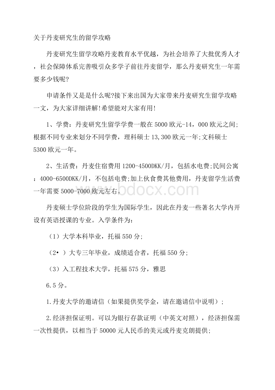 关于丹麦研究生的留学攻略.docx