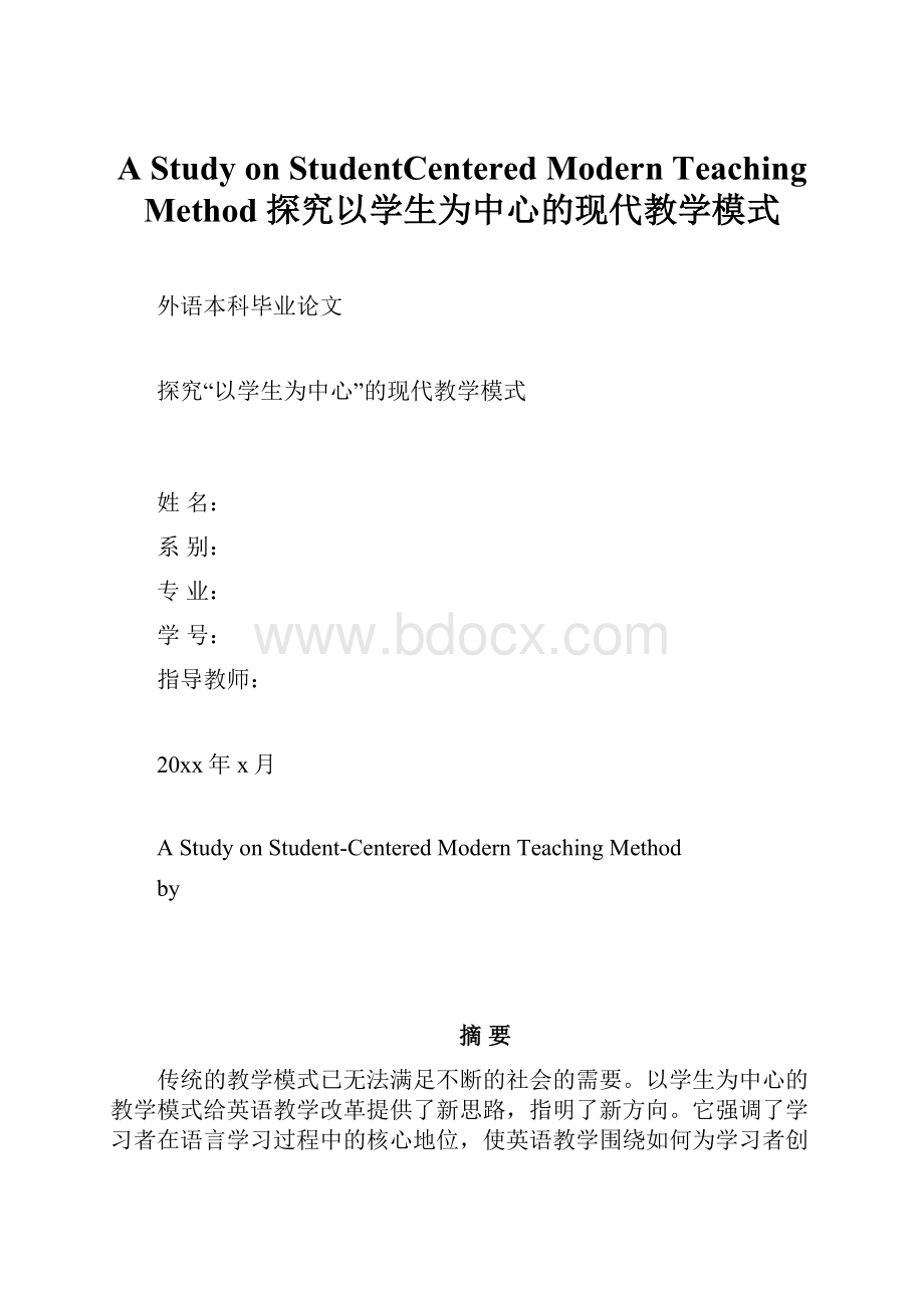 A Study on StudentCentered Modern Teaching Method探究以学生为中心的现代教学模式.docx