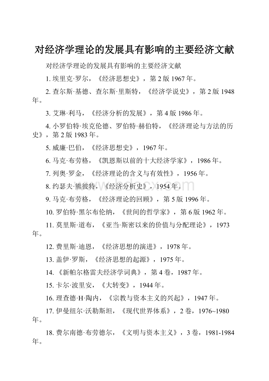 对经济学理论的发展具有影响的主要经济文献.docx