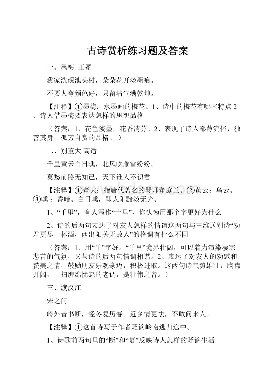 古诗赏析练习题及答案.docx